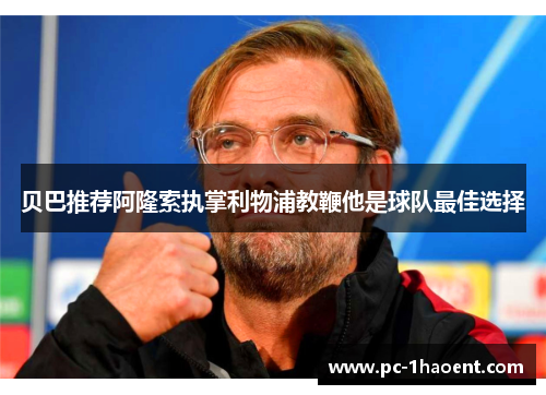 贝巴推荐阿隆索执掌利物浦教鞭他是球队最佳选择 贝巴推荐阿隆索执掌利物浦教鞭他是球队最佳选择