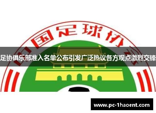 足协俱乐部准入名单公布引发广泛热议各方观点激烈交锋
