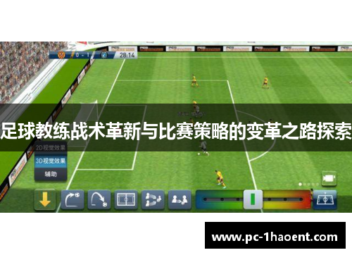 足球教练战术革新与比赛策略的变革之路探索 足球教练战术革新与比赛策略的变革之路探索