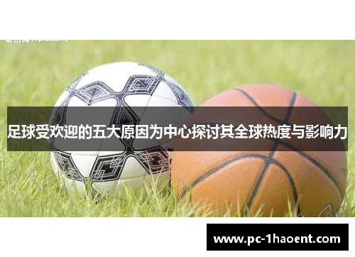 足球受欢迎的五大原因为中心探讨其全球热度与影响力 足球受欢迎的五大原因为中心探讨其全球热度与影响力