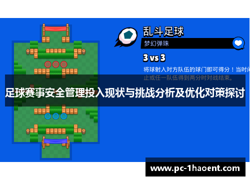 足球赛事安全管理投入现状与挑战分析及优化对策探讨 足球赛事安全管理投入现状与挑战分析及优化对策探讨