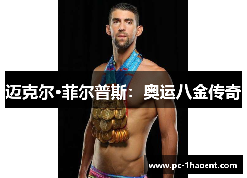 迈克尔·菲尔普斯：奥运八金传奇