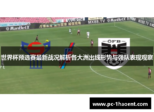世界杯预选赛最新战况解析各大洲出线形势与强队表现观察