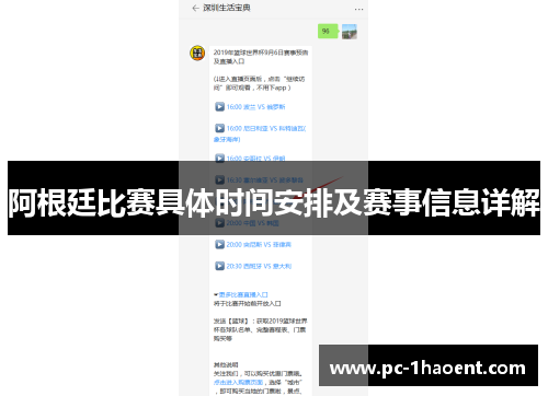 阿根廷比赛具体时间安排及赛事信息详解
