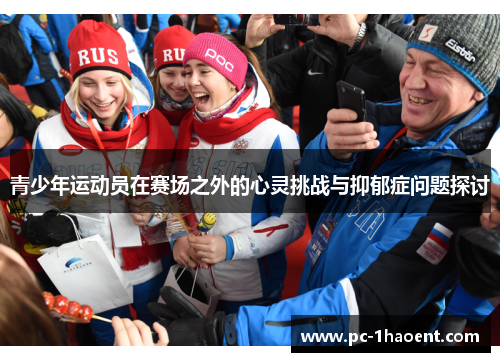 青少年运动员在赛场之外的心灵挑战与抑郁症问题探讨