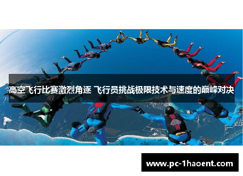 高空飞行比赛激烈角逐 飞行员挑战极限技术与速度的巅峰对决 高空飞行比赛激烈角逐 飞行员挑战极限技术与速度的巅峰对决