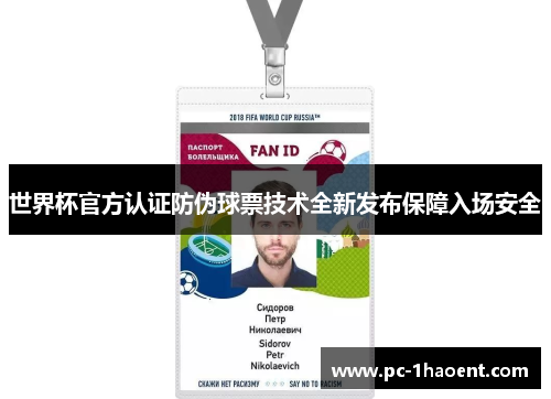 世界杯官方认证防伪球票技术全新发布保障入场安全