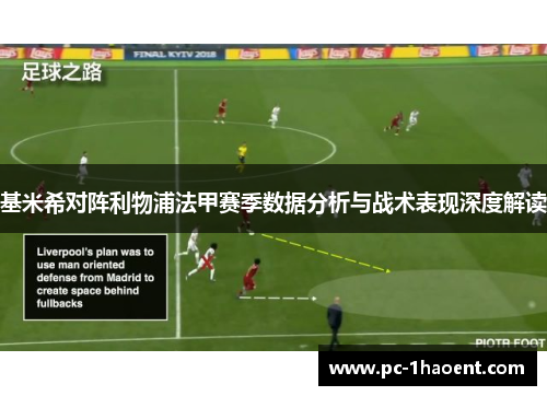 基米希对阵利物浦法甲赛季数据分析与战术表现深度解读